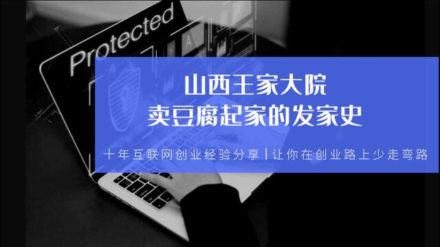 山西王家大院,卖豆腐起家的发家史