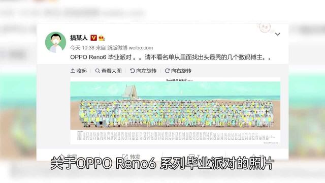 OPPO Reno6发布会的邀请函原来是一张毕业照,这个创意太绝了