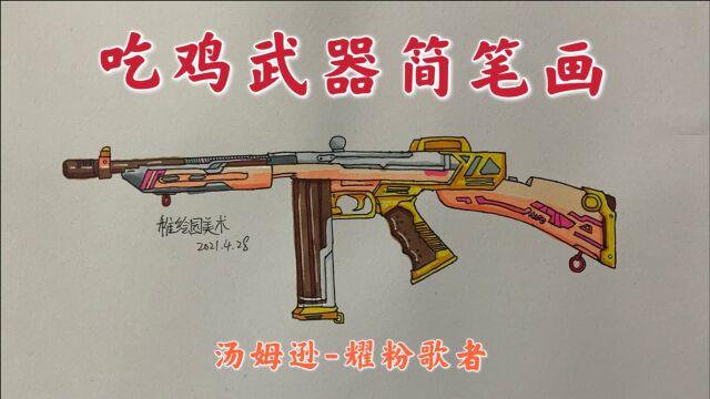 吃鸡武器简笔画:耀粉歌者汤姆逊冲锋枪,近战很喜欢的冲锋枪