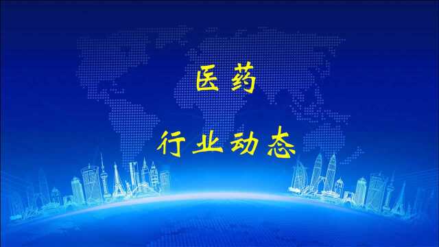 2021年5月21日医药行业动态