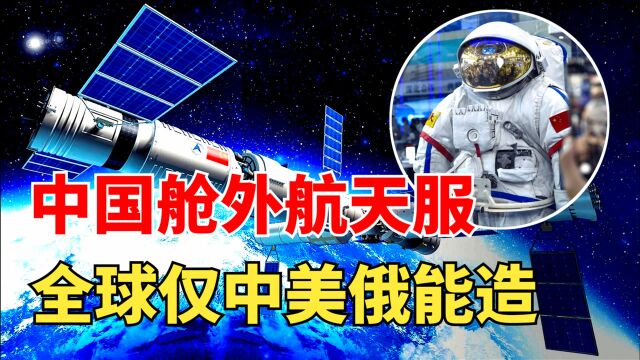 中国航天服有多厉害?单件造价3000万,全球仅有中美俄能造