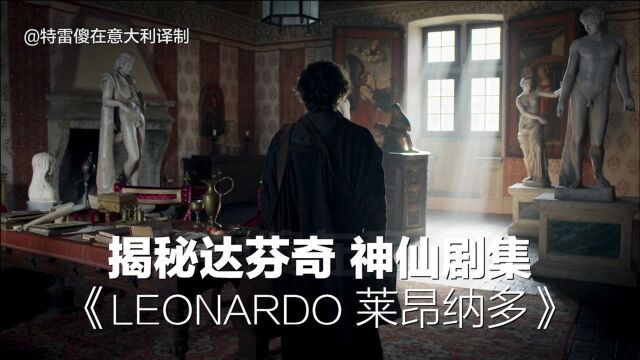 【神仙剧】走进天才达芬奇的世界——超文艺新剧《Leonardo莱昂纳多》