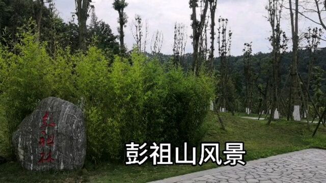 游彭祖山风景区3.