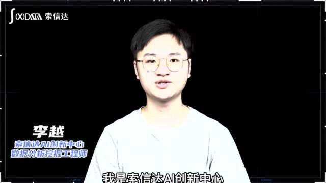 索信达数据科学家——李越