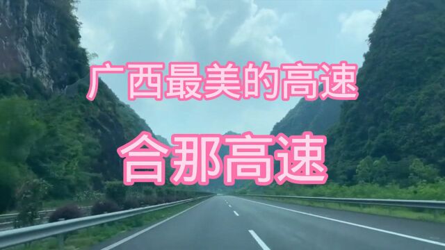 走在广西合那高速公路,风景如仙境,被外媒赞为“世界最美”高速!