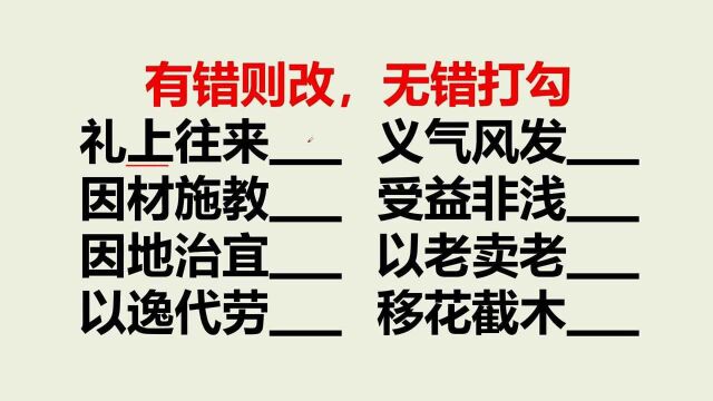 图中成语有8个错别字,我只找出6个,你能找出来几个