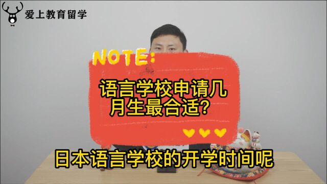 日本留学日本语言学校申请几月入学最合适?