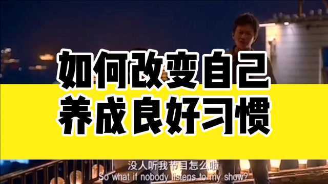 如何培养习惯,改变自己