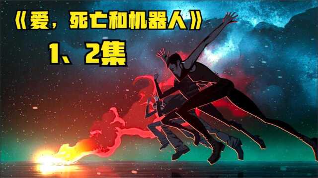 《爱死机S2》1、2集,剧情太过平庸吗?我看还行啊!