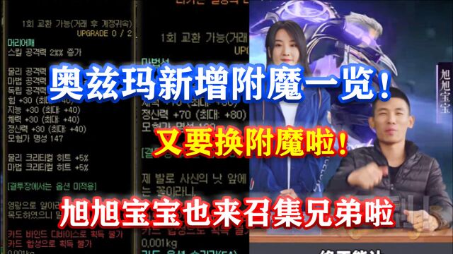 DNF:奥兹玛新增附魔一览!又要换附魔啦!旭旭宝宝也来召集兄弟啦