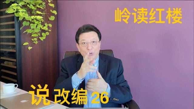 说改编26:红楼梦原著的范围是八十回还是一百二十回?剧本怎么写?