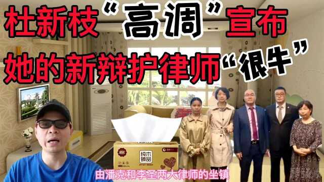 杜新枝“高调”宣布她的新律师“很牛”,她的律师会打退堂鼓吗?