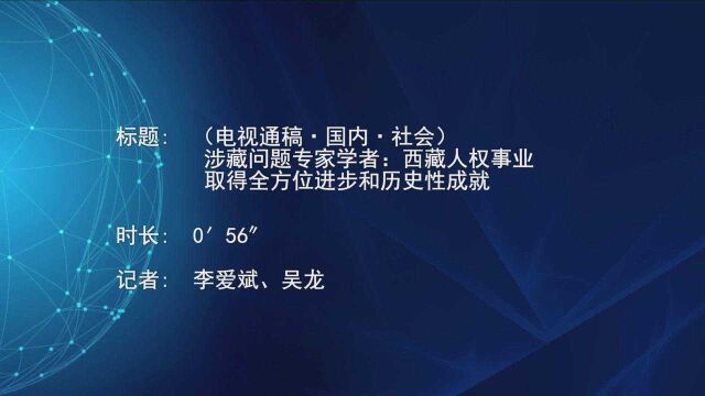 (电视通稿ⷥ›𝥆…ⷧ侤𜚩涉藏问题专家学者:西藏人权事业取得全方位进步和历史性成就