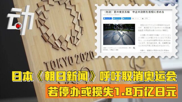 国际| 日本《朝日新闻》发社论呼吁首相取消奥运会