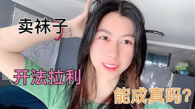 卖袜子到底有多暴利?美女卖家:感觉自己快可以开上法拉利