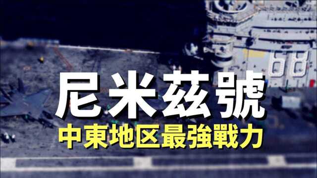 尼米兹号航空母舰,美军在中东的最强战力!30秒内弹射4架飞机!