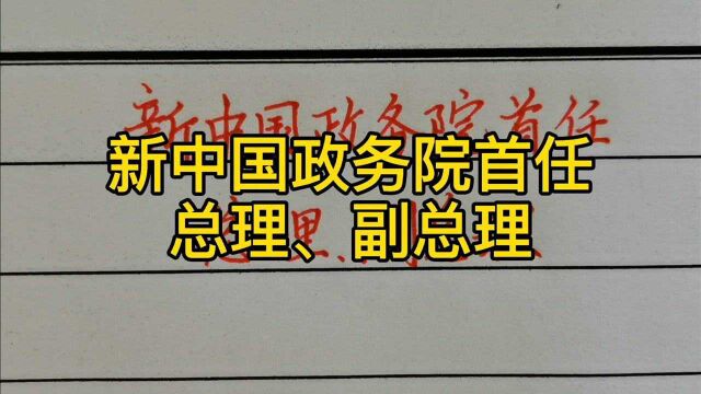 回顾历史:新中国政务院首任总理、副总理!