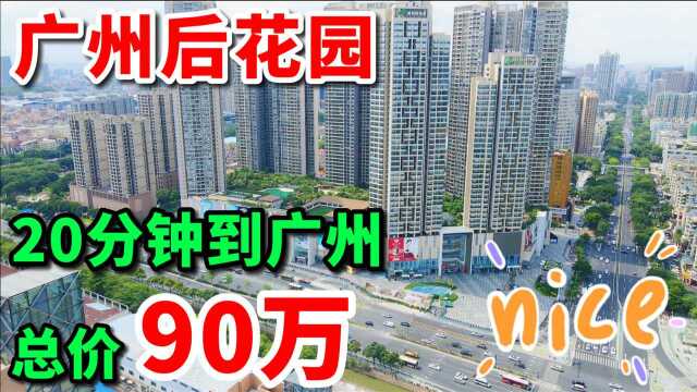 广州后花园总价90万,65平两房落地窗望外景,太喜欢啦