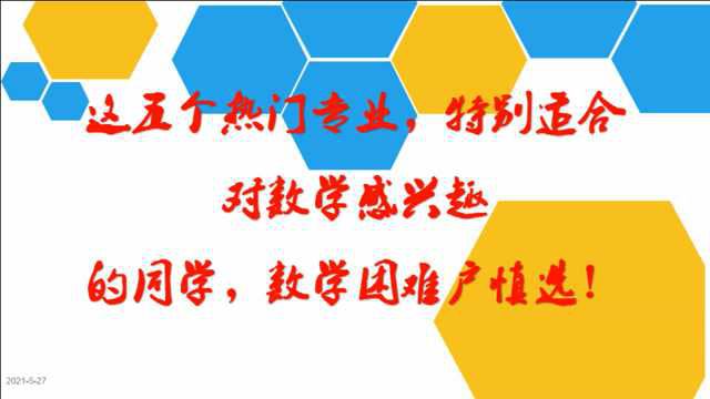 这五个热门专业,特别适合对数学感兴趣的同学,数学困难户慎选!