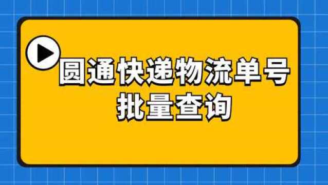 圆通快递批量查单号,教你如何批量查询顺丰四通快递单号