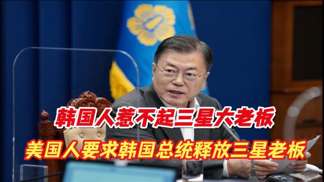 韩国财团,韩国总统都惹不起?美国人出面要求韩国释放三星老板