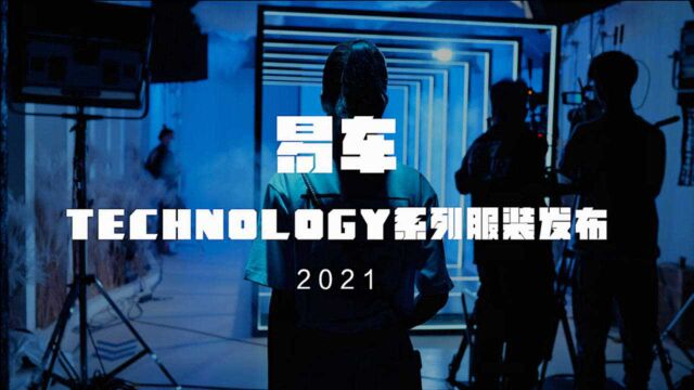 2021易车TECHNOLOGY系列服装强势上新,全场秀起来!你跟赛博朋克之间就差这件衣服.