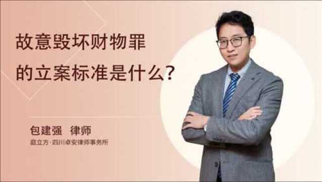 故意毁坏财物罪的立案标准是什么?