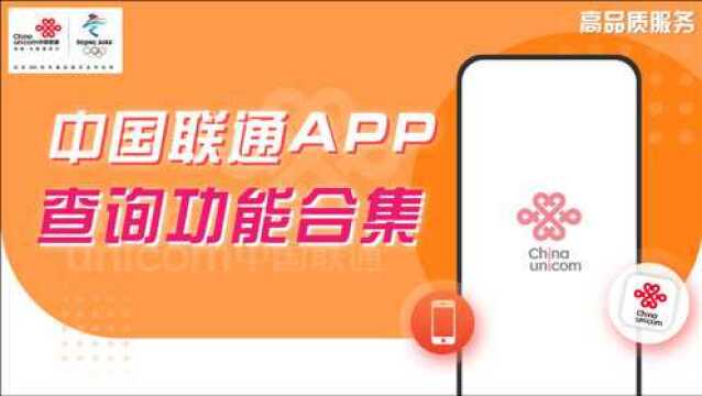 【联通小燕】中国联通APP,自助查询功能使用指南合集