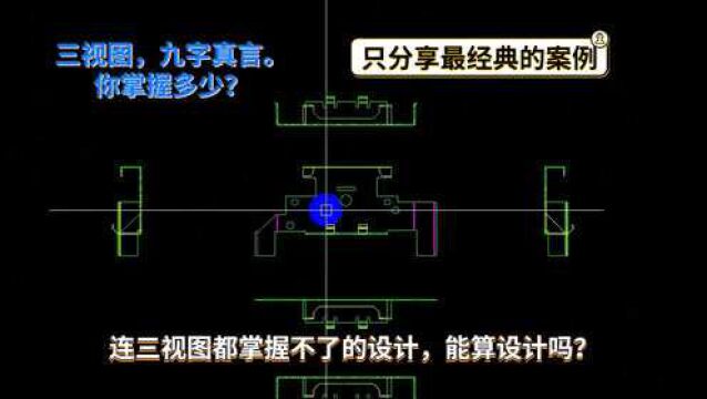 五金模具设计连三视图都掌握不了的设计,能算设计吗?