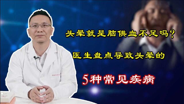 头晕就是脑供血不足吗?不一定,这5种疾病一样会导致头晕