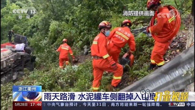 浙江衢州:雨天路滑,水泥罐车侧翻掉入山底