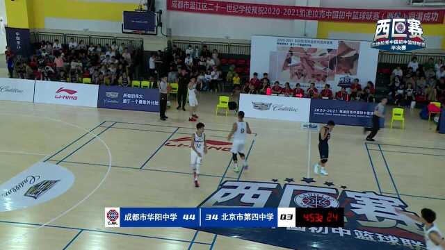 CJBL 北京市第四中学VS成都华阳中学1