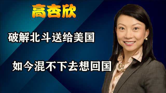 14年前为得绿卡将国家机密献给美国,清华才子高杏欣,今现状如何