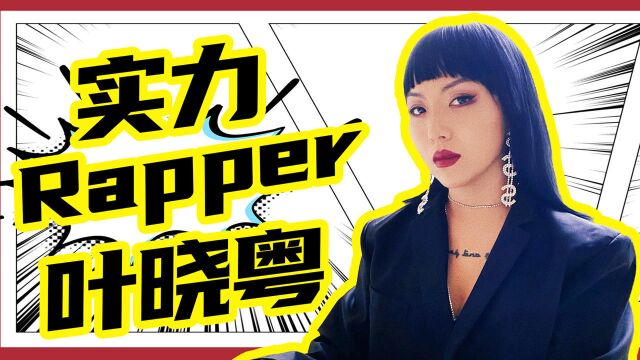 迷人!慵懒女rapper叶晓粤个性说唱掌控全场