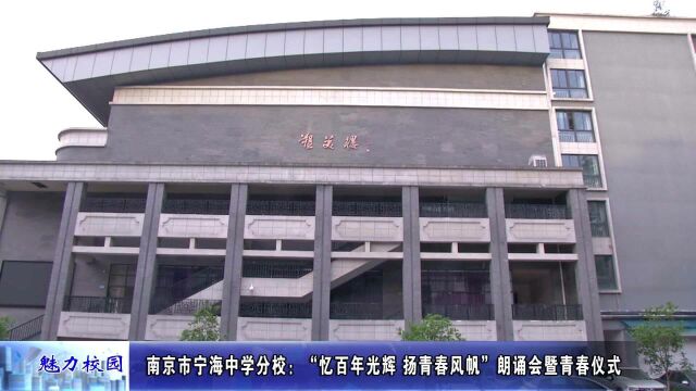 动态丨南京市宁海中学分校:朗诵会暨青春仪式