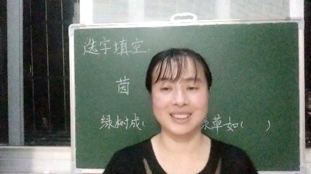 “绿草如茵”还是“绿草如荫”?很多人不考虑意思,就写上去,会丢分的