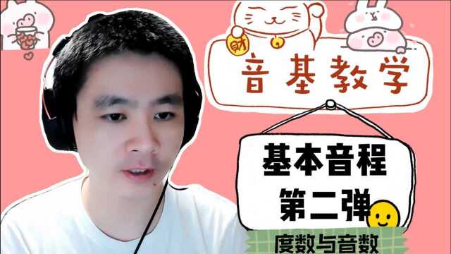 【音基】搞不清楚音程中的音级和音数?别怕,教你轻松掌握它~第二弹