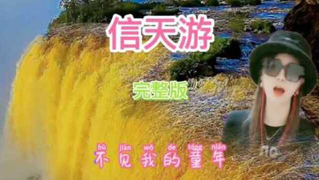 经典音乐《信天游》完整版