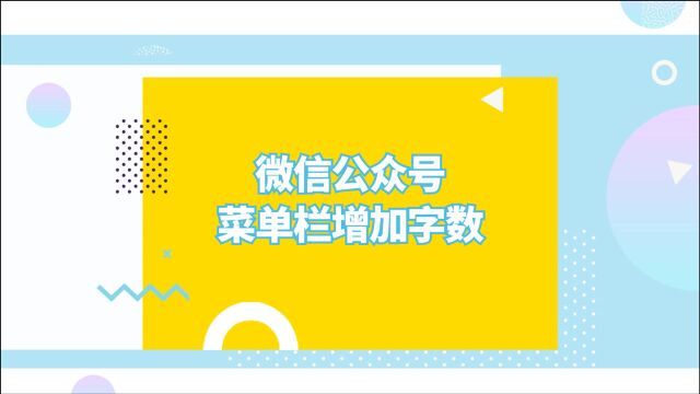 微信公众号的菜单栏如何增加字数?