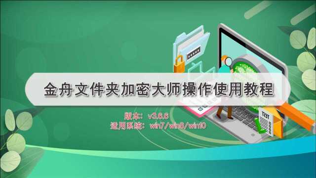 金舟文件夹加密大师操作使用教程