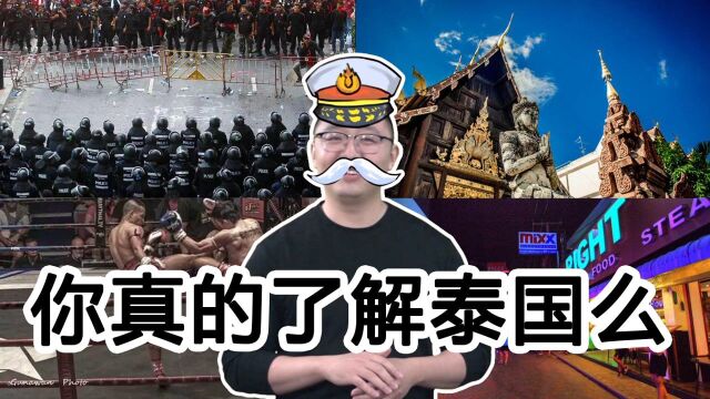 你真的了解泰国么?一个神奇的国家,一个矛盾的载体~#“知识抢先知”征稿大赛#