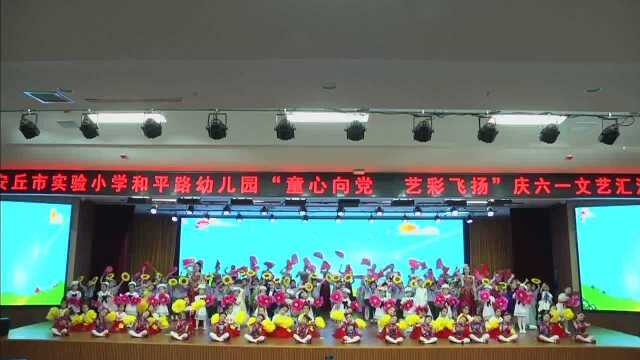 “童心向党艺彩飞扬”和平路实验小学庆六一文艺演