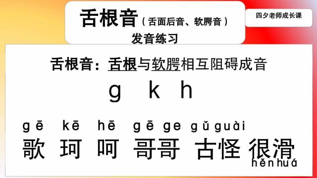 普通话学习:舌根音(舌面后音、软腭音)的发音练习