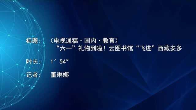 (电视通稿ⷥ›𝥆…ⷦ•™育)“六一”礼物到啦!云图书馆“飞进”西藏安多