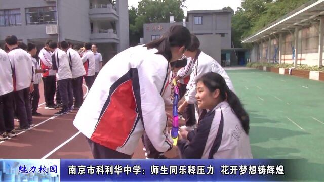 动态丨南京市科利华中学:师生同乐释压力 花开梦想铸辉煌