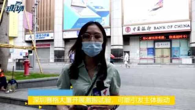 深圳赛格大厦开展激振试验,可能引发主体振动(新京报我们视频)