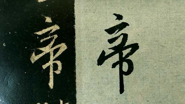 106.王羲之《集字圣教序》精准临摹:伏惟皇帝陛下,上玄资福,垂拱而治八荒