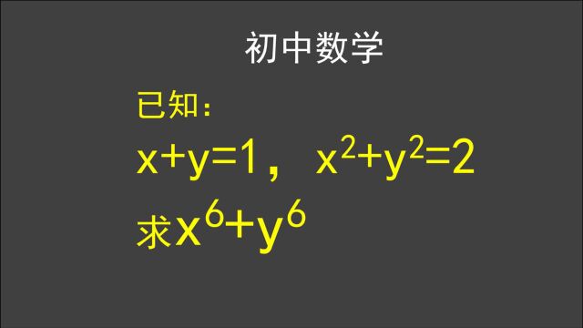 初中数学:x+y=1,xⲫyⲽ2,怎么求x⁶+y⁶的值?你有什么好方法?