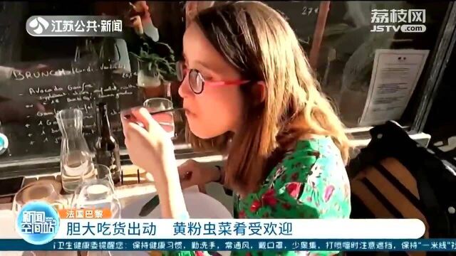 胆大吃货出动 法国巴黎餐厅老板推出“黄粉虫”菜肴受欢迎