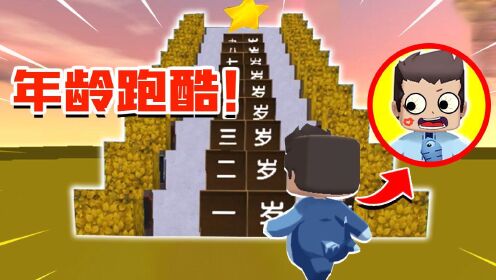 《【木鱼】迷你世界你做我玩》木鱼接受狗铛的挑战，参加年龄跑酷。可结果却。。迷你世界木鱼#迷你新世界短视频征稿大赛#